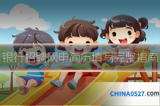 银行招聘网申简历填写完整指南