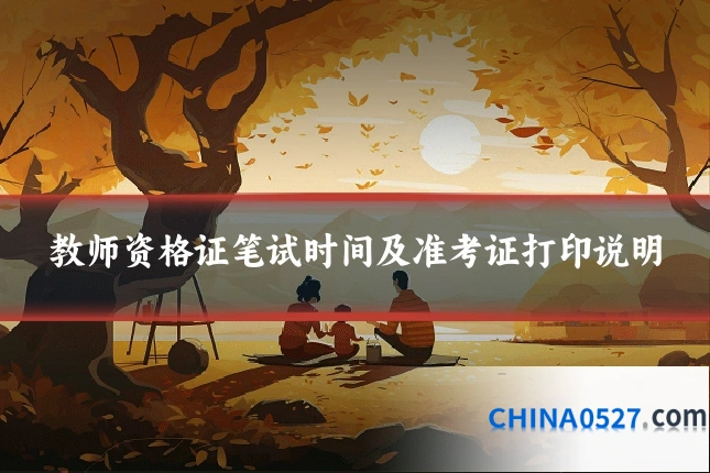 教师资格证笔试时间及准考证打印说明
