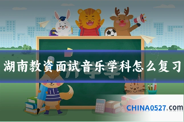 湖南教资面试音乐学科怎么复习