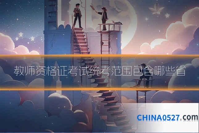 教师资格证考试统考范围包含哪些省