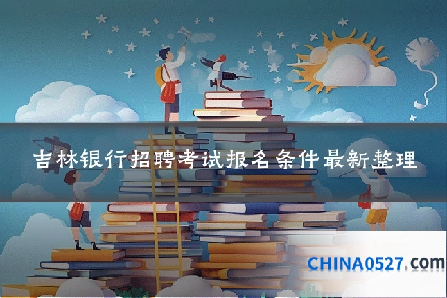 吉林银行招聘考试报名条件最新整理