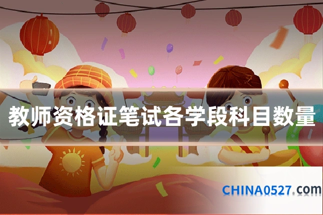 教师资格证笔试各学段科目数量
