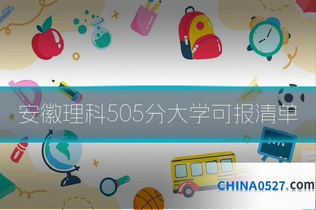 安徽理科505分大学可报清单