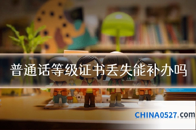 普通话等级证书丢失能补办吗