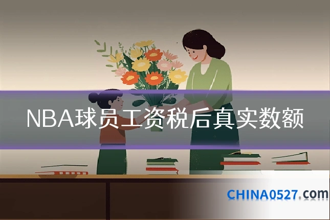 NBA球员工资税后真实数额