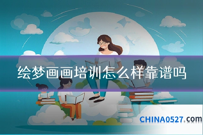 绘梦画画培训怎么样靠谱吗