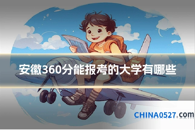 安徽360分能报考的大学有哪些