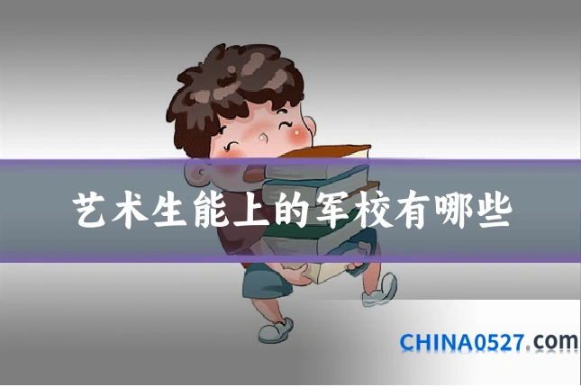 艺术生能上的军校有哪些