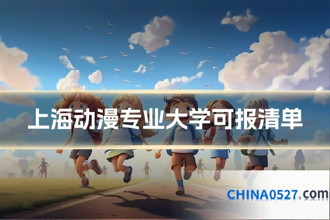 上海动漫专业大学可报清单