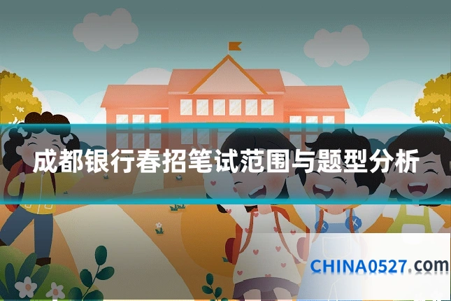成都银行春招笔试范围与题型分析