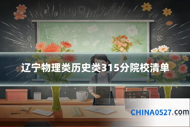 辽宁物理类历史类315分院校清单
