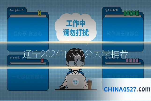 辽宁2024年335分大学推荐