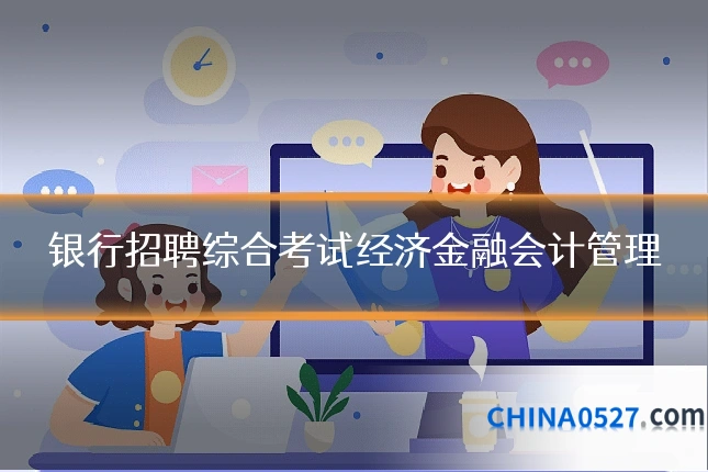 银行招聘综合考试经济金融会计管理