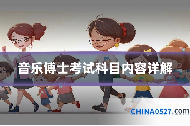 音乐博士考试科目内容详解