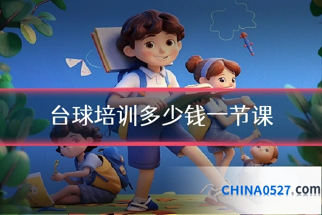 台球培训多少钱一节课