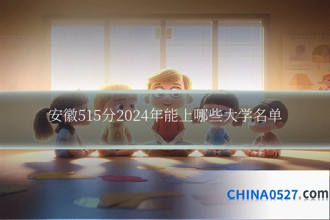 安徽515分2024年能上哪些大学名单