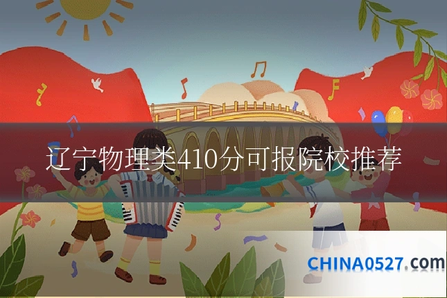 辽宁物理类410分可报院校推荐