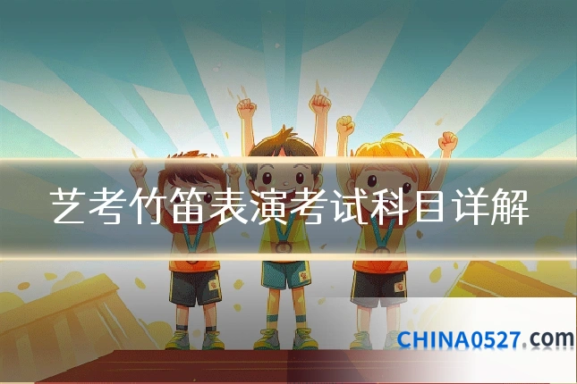 艺考竹笛表演考试科目详解