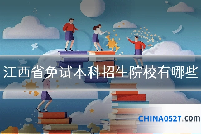 江西省免试本科招生院校有哪些
