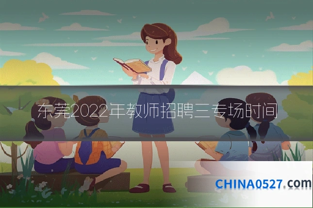 东莞2022年教师招聘三专场时间