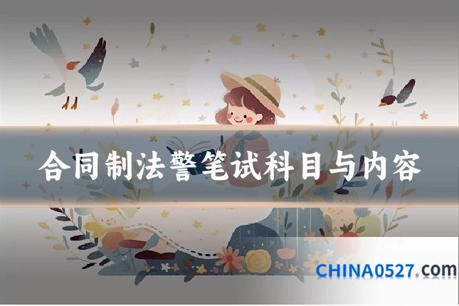 合同制法警笔试科目与内容