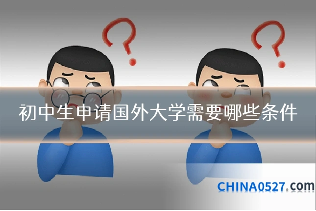 初中生申请国外大学需要哪些条件