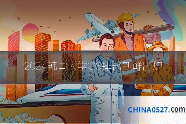 2024韩国大学QS排名新鲜出炉