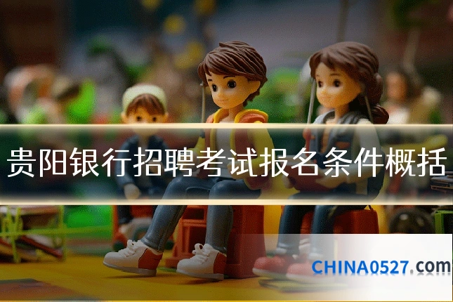 贵阳银行招聘考试报名条件概括
