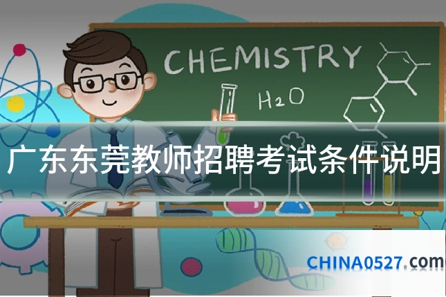 广东东莞教师招聘考试条件说明