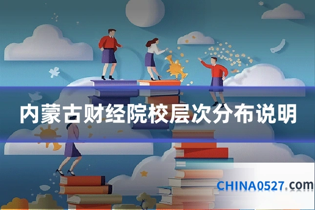 内蒙古财经院校层次分布说明