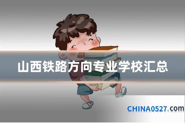 山西铁路方向专业学校汇总