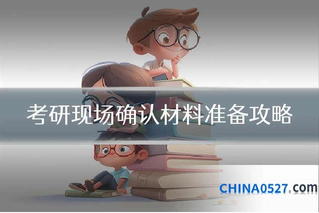 考研现场确认材料准备攻略