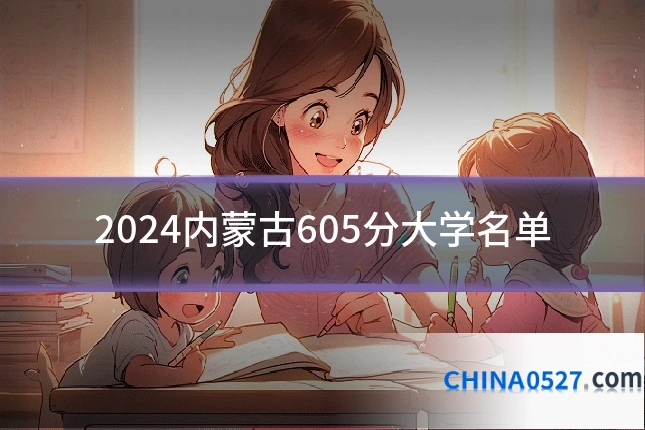 2024内蒙古605分大学名单
