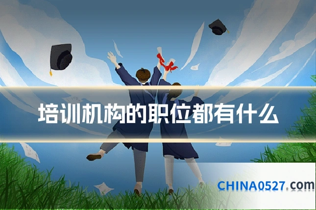 培训机构的职位都有什么