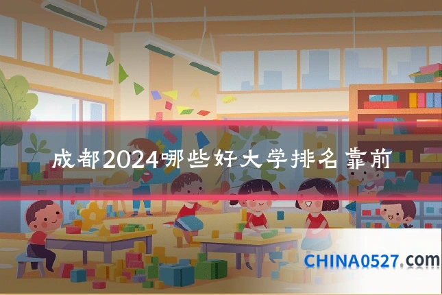 成都2024哪些好大学排名靠前
