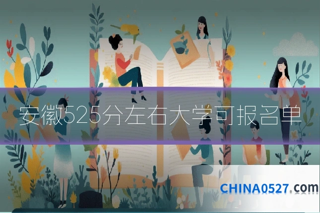 安徽525分左右大学可报名单