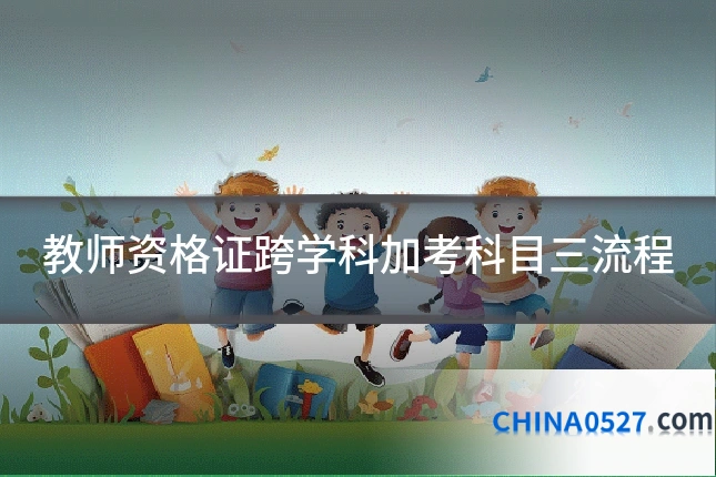 教师资格证跨学科加考科目三流程