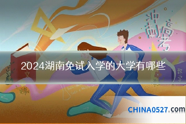 2024湖南免试入学的大学有哪些