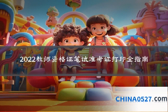 2022教师资格证笔试准考证打印全指南