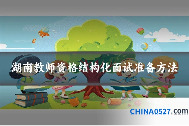湖南教师资格结构化面试准备方法