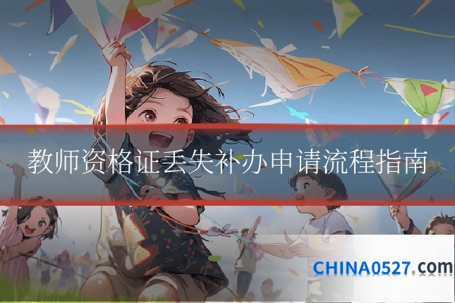 教师资格证丢失补办申请流程指南