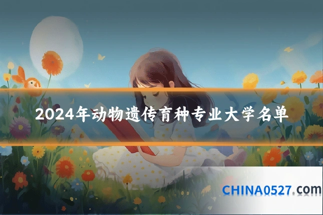 2024年动物遗传育种专业大学名单