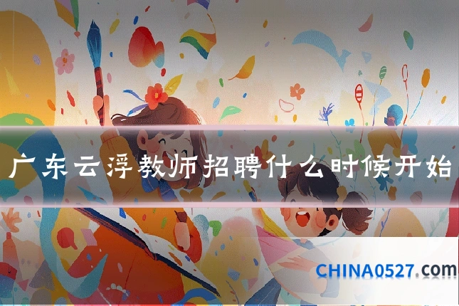 广东云浮教师招聘什么时候开始