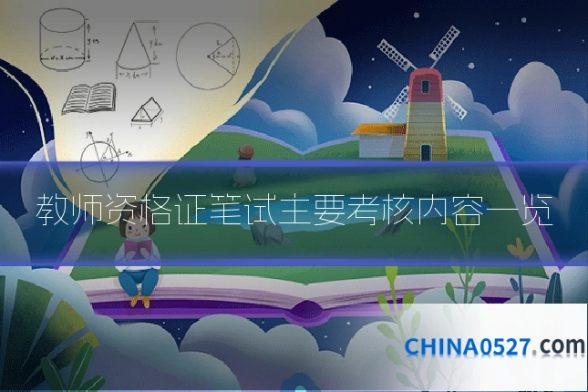 教师资格证笔试主要考核内容一览