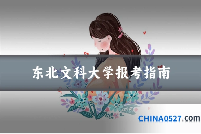 东北文科大学报考指南