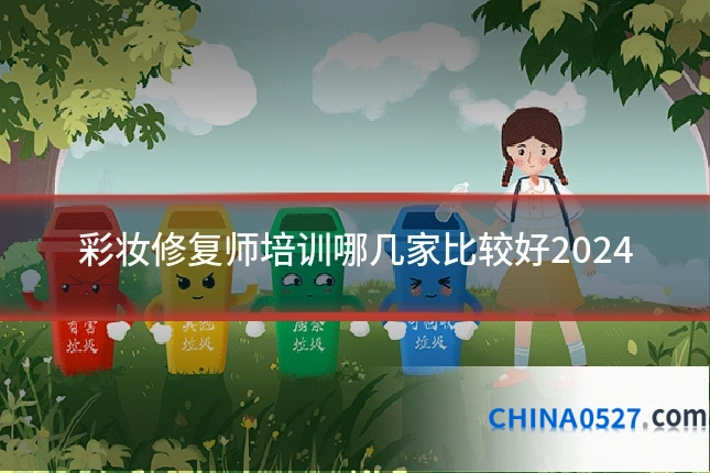 彩妆修复师培训哪几家比较好2024