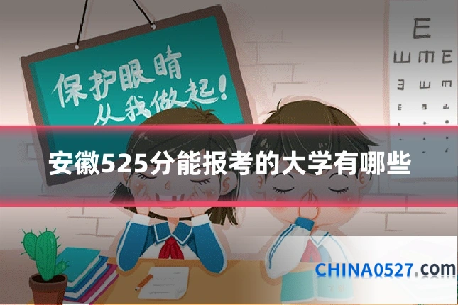 安徽525分能报考的大学有哪些