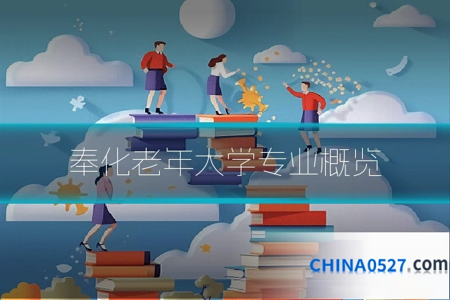奉化老年大学专业概览