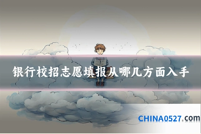 银行校招志愿填报从哪几方面入手