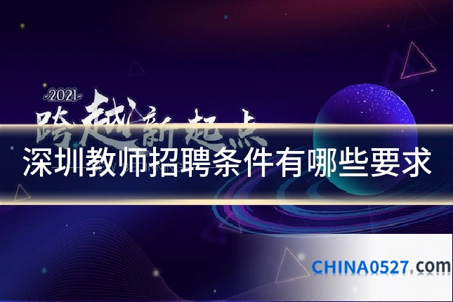 深圳教师招聘条件有哪些要求